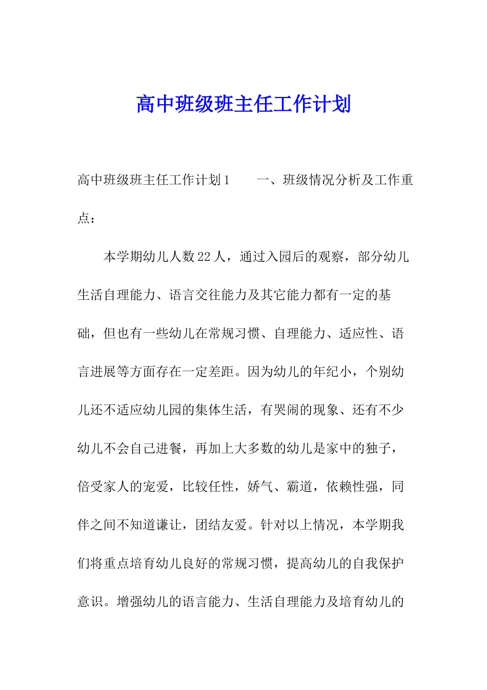 高中班级班主任工作计划_第1页