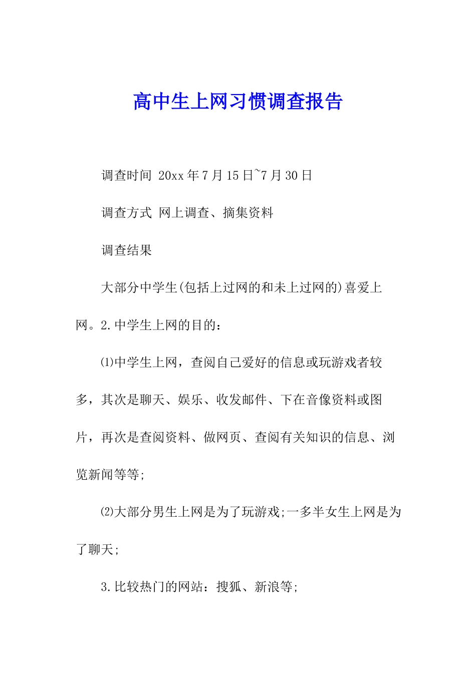 高中生上网习惯调查报告_第1页
