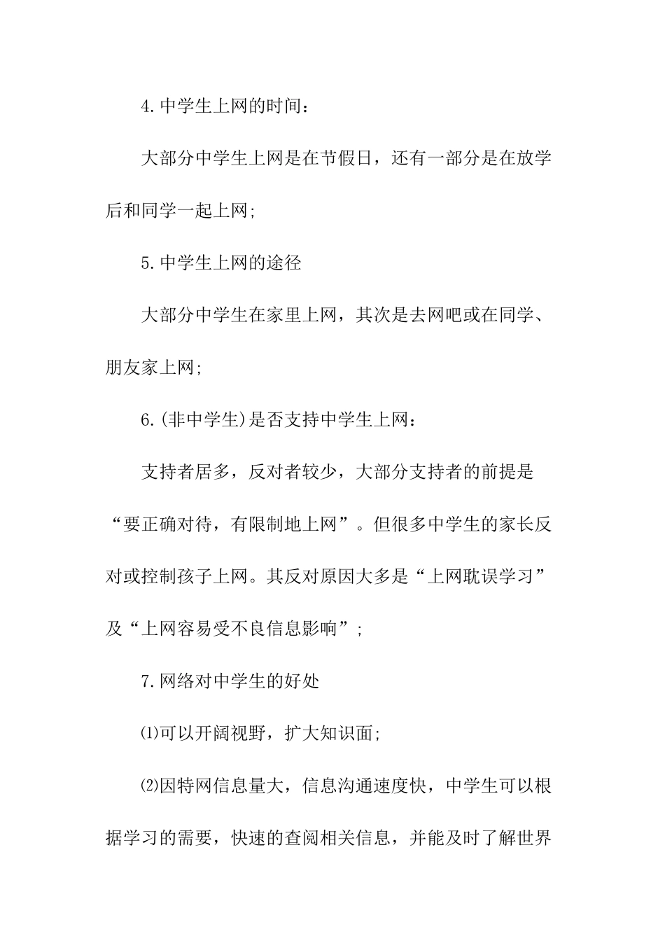 高中生上网习惯调查报告_第2页