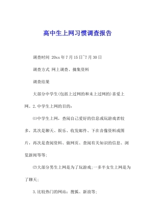 高中生上网习惯调查报告