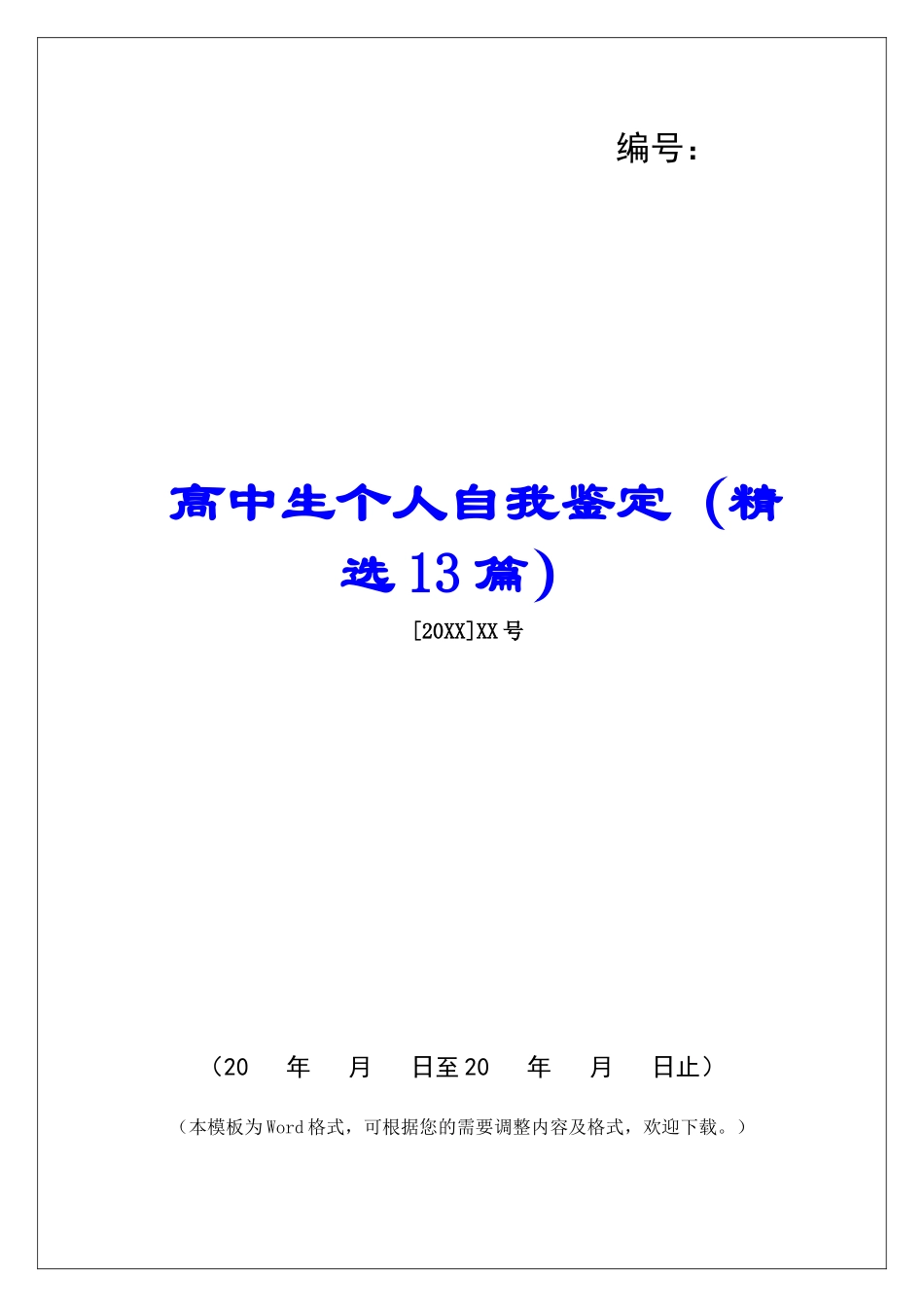 高中生个人自我鉴定-_第1页