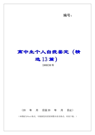 高中生个人自我鉴定-