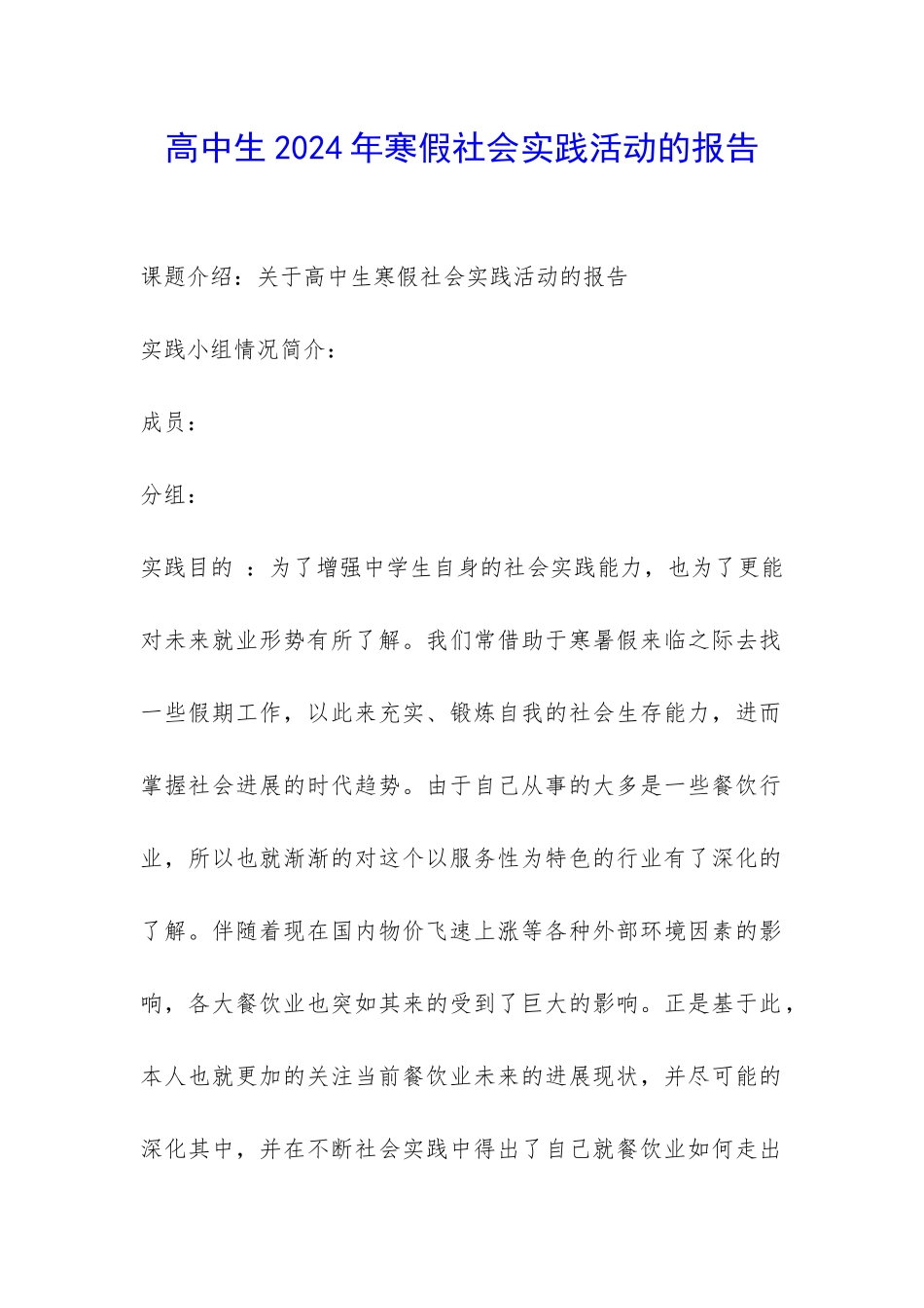 高中生2024年寒假社会实践活动的报告-_第1页
