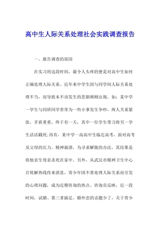 高中生人际关系处理社会实践调查报告