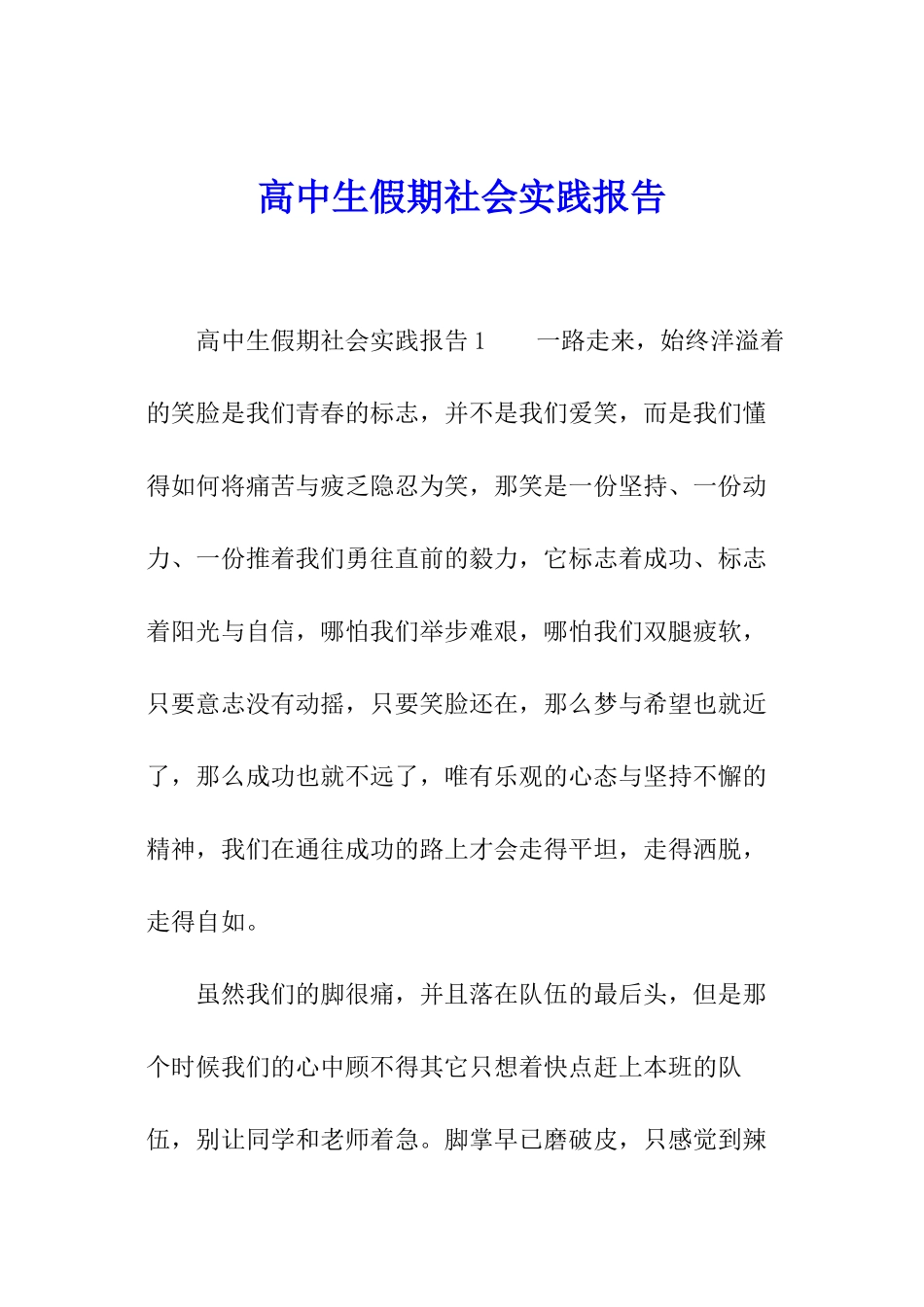 高中生假期社会实践报告_第1页