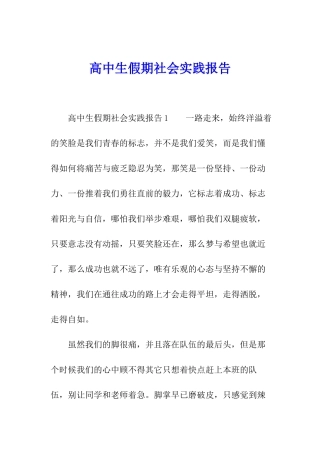 高中生假期社会实践报告