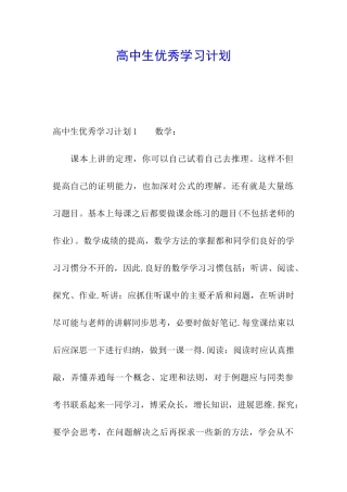 高中生优秀学习计划