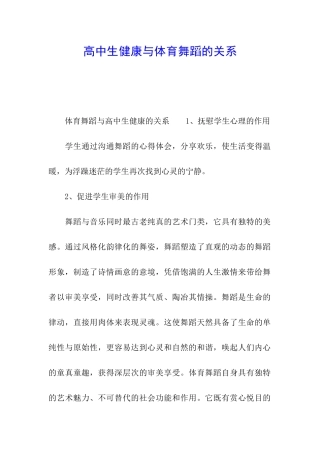 高中生健康与体育舞蹈的关系