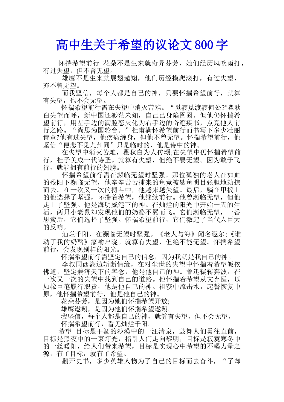 高中生关于希望的议论文800字_第1页