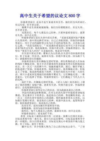 高中生关于希望的议论文800字