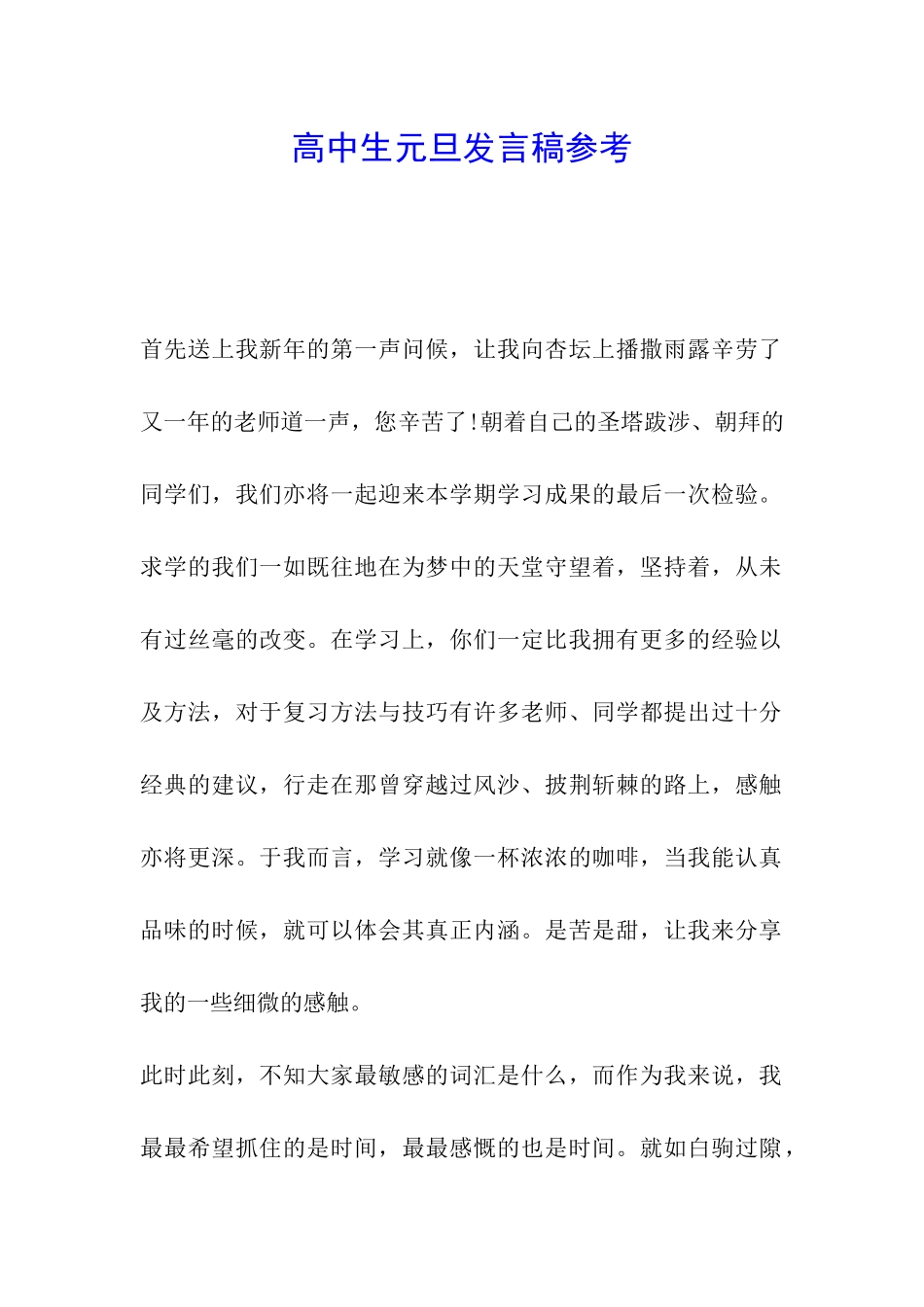 高中生元旦发言稿参考_第1页