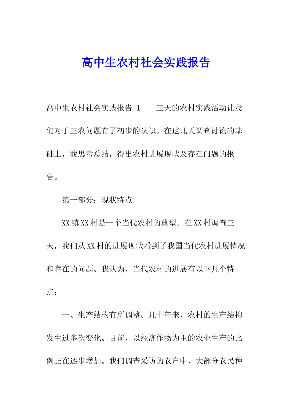 高中生农村社会实践报告-_第1页
