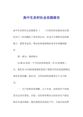 高中生农村社会实践报告-