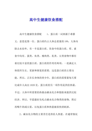 高中生健康饮食搭配