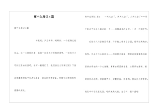 高中生周记4篇