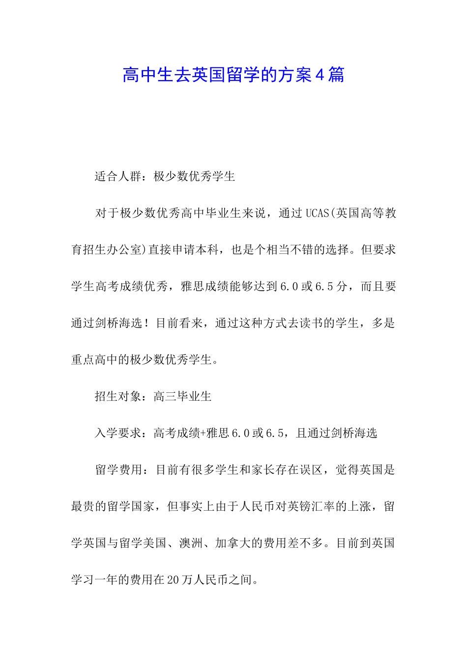高中生去英国留学的方案4篇_第1页