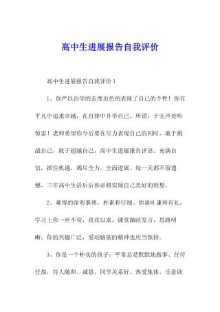 高中生发展报告自我评价