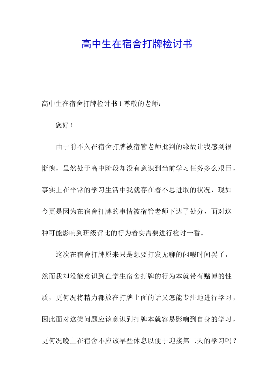高中生在宿舍打牌检讨书_第1页