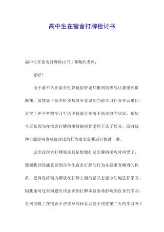 高中生在宿舍打牌检讨书
