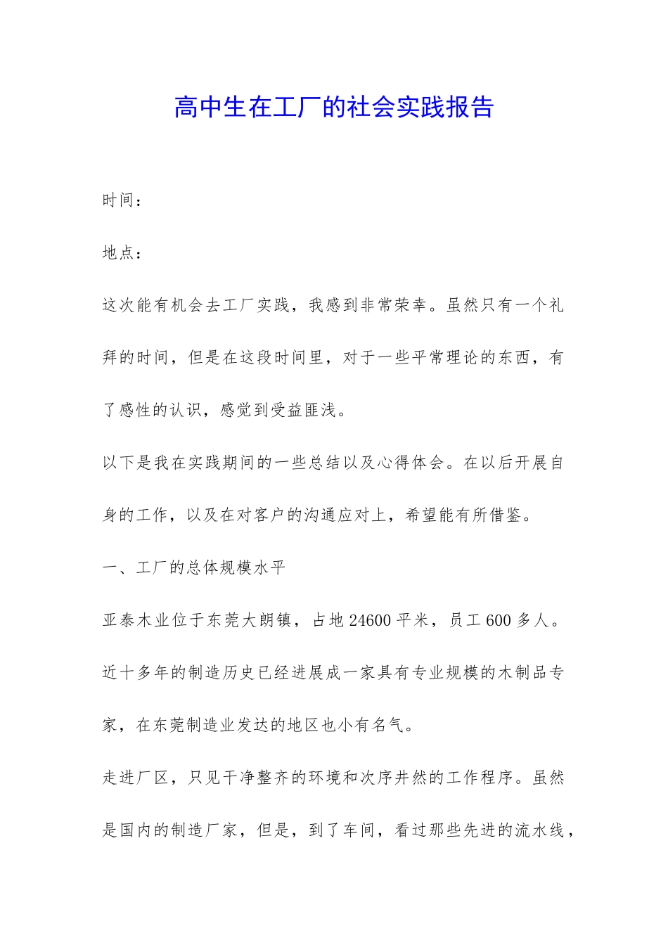 高中生在工厂的社会实践报告-_第1页