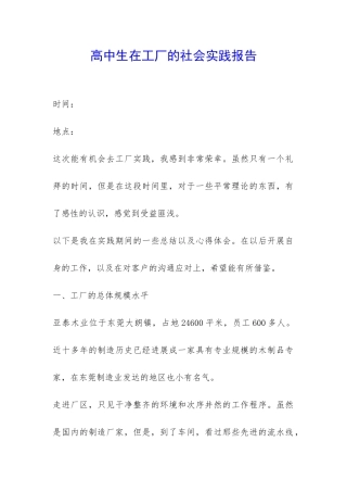 高中生在工厂的社会实践报告-