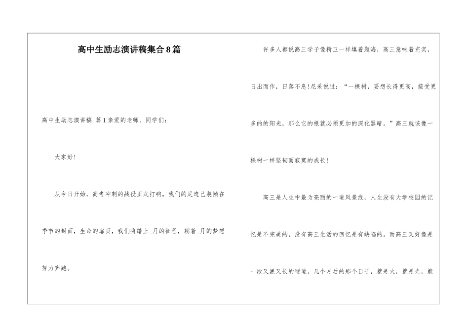 高中生励志演讲稿集合8篇_第1页