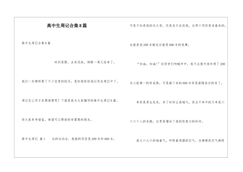 高中生周记合集8篇_第1页