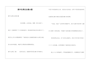 高中生周记合集8篇