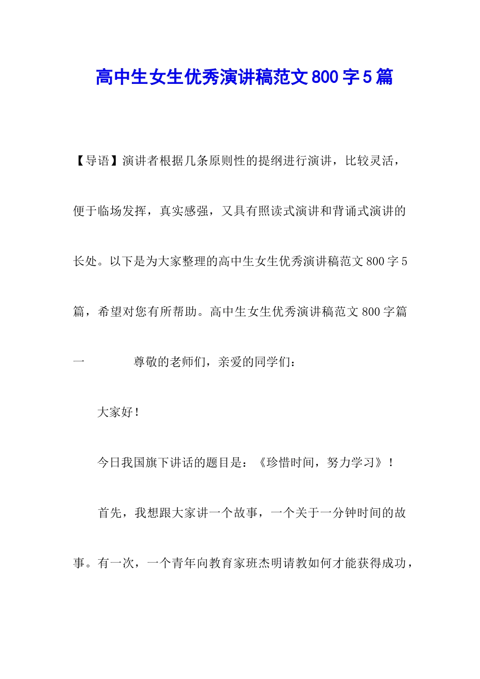 高中生女生优秀演讲稿范文800字5篇_第1页