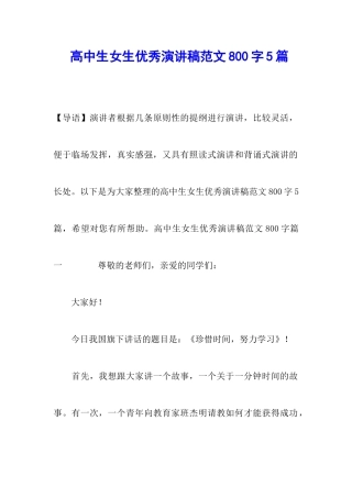 高中生女生优秀演讲稿范文800字5篇