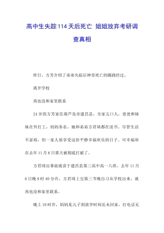 高中生失踪114天后死亡-姐姐放弃考研调查真相