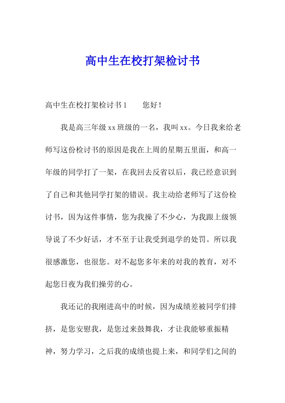 高中生在校打架检讨书_第1页