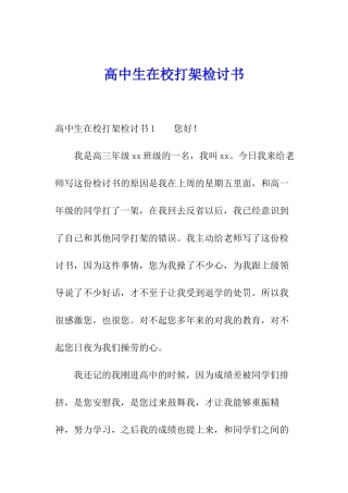高中生在校打架检讨书