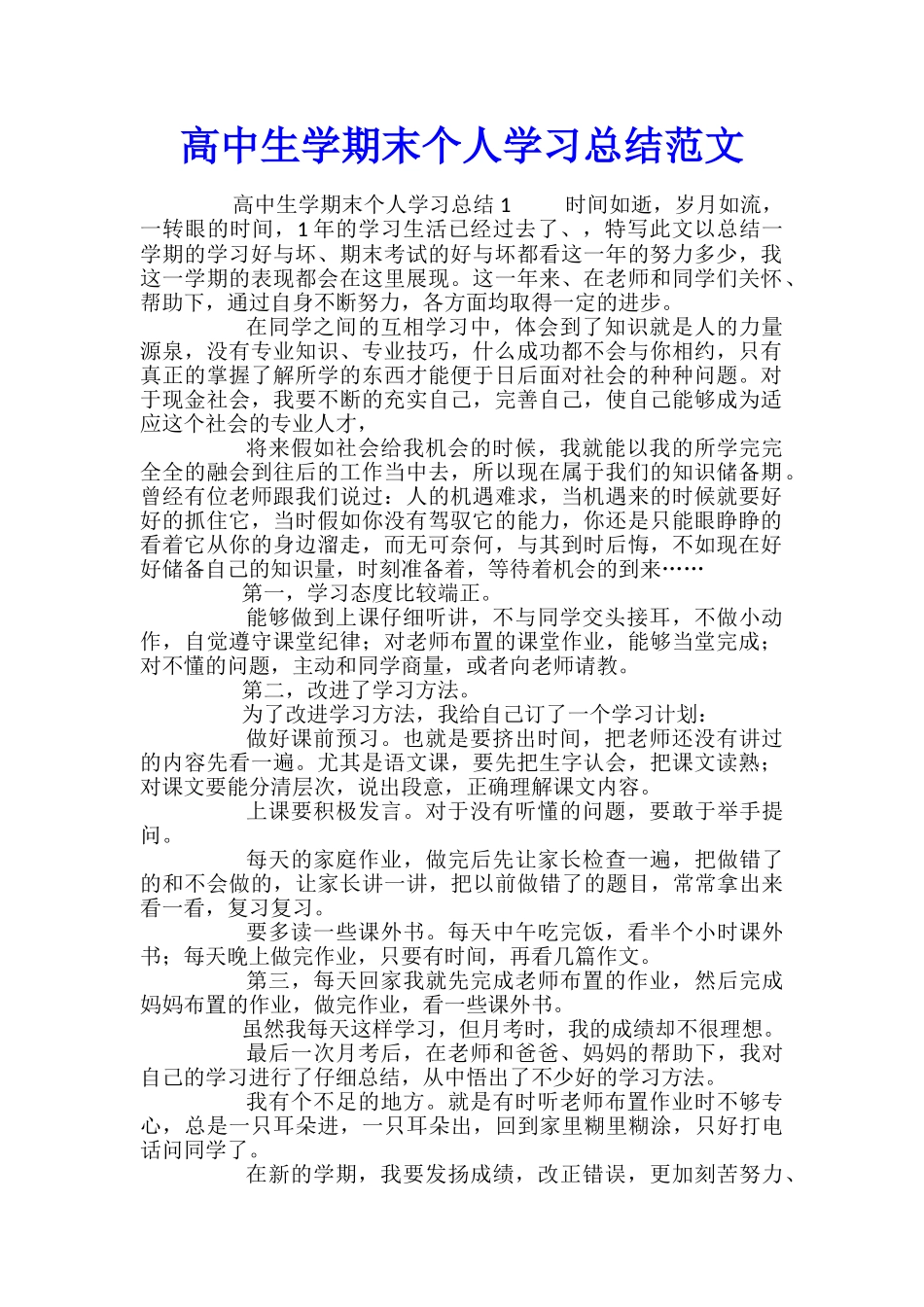 高中生学期末个人学习总结范文_第1页