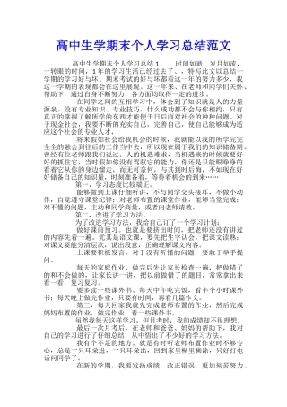 高中生学期末个人学习总结范文