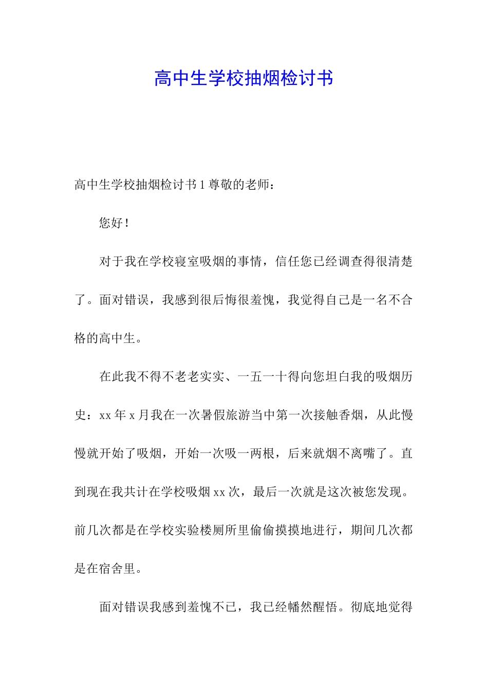 高中生学校抽烟检讨书_第1页