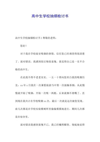 高中生学校抽烟检讨书