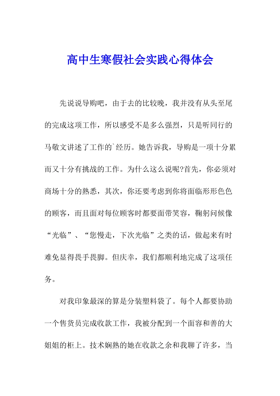 高中生寒假社会实践心得体会_第1页