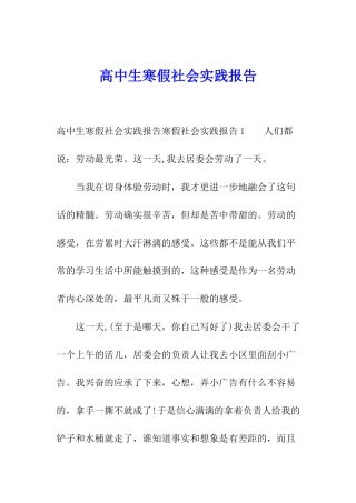 高中生寒假社会实践报告