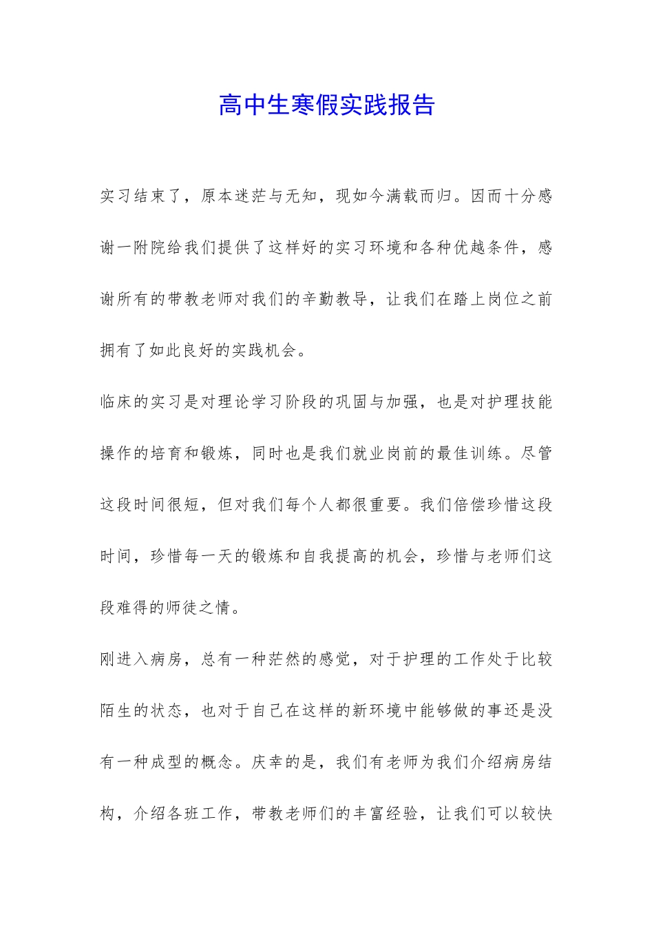 高中生寒假实践报告-_第1页