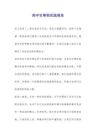 高中生寒假实践报告-
