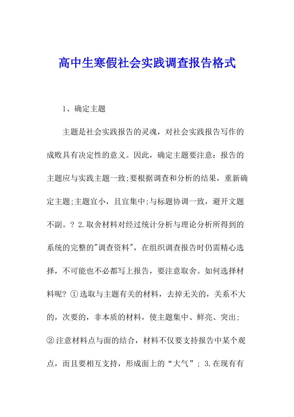 高中生寒假社会实践调查报告格式_第1页