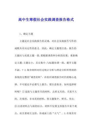 高中生寒假社会实践调查报告格式