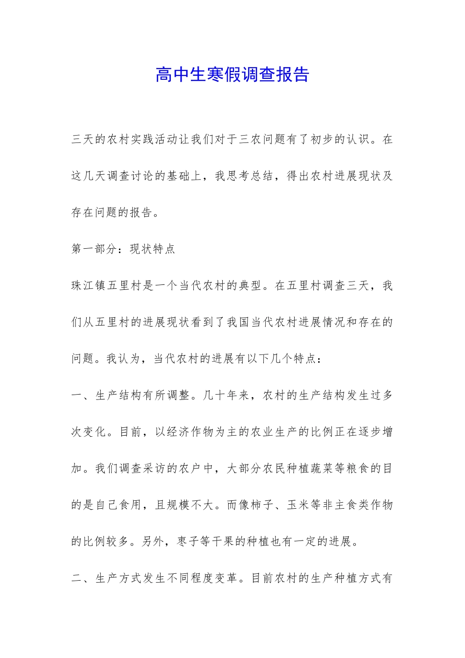 高中生寒假调查报告-_第1页