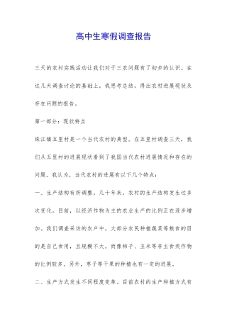 高中生寒假调查报告-