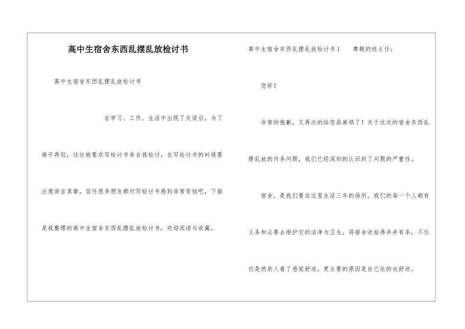 高中生宿舍东西乱摆乱放检讨书_第1页
