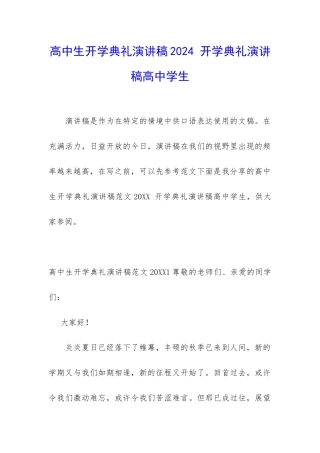 高中生开学典礼演讲稿2024-开学典礼演讲稿高中学生