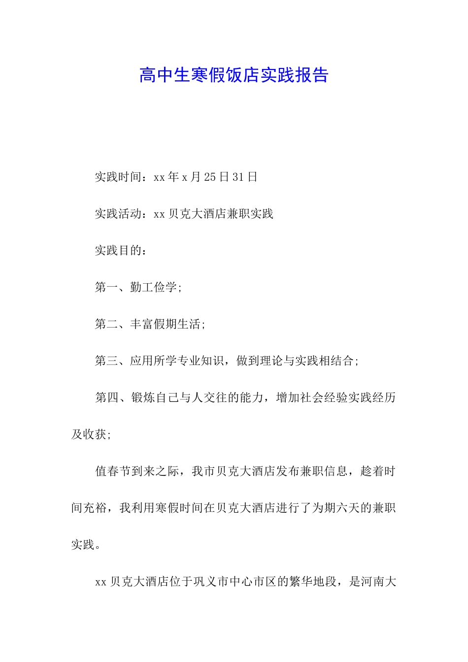 高中生寒假饭店实践报告_第1页