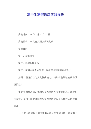 高中生寒假饭店实践报告
