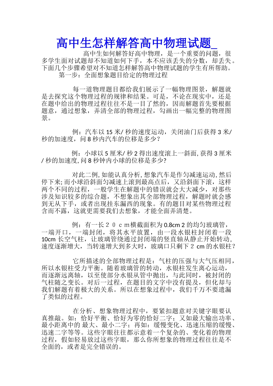 高中生怎样解答高中物理试题_第1页